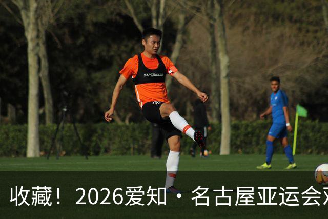 收藏！2026爱知·名古屋亚运会观赛指南，锁定中国队冲金时刻！