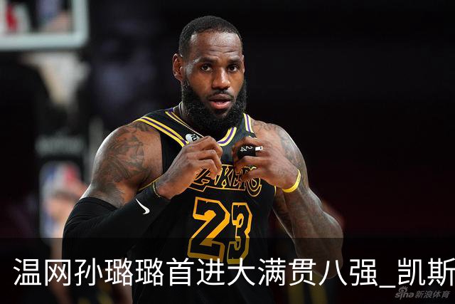 温网孙璐璐首进大满贯八强 凯斯伤退鲍里妮晋级