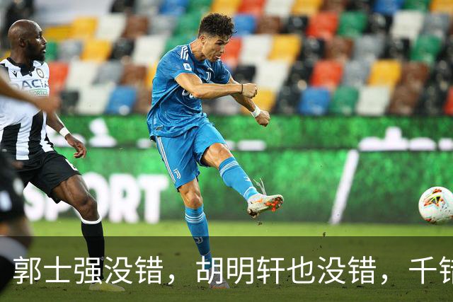 郭士强没错，胡明轩也没错，千错万错都是球迷的错
